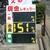 １５１円の看板を掲げる岡山市フルＳＳ