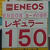 １５０円台を表示する看板（一宮市内で）