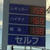 １５８円のガソリン価格を表示するセルフＳＳ（橿原市内）