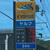 ガソリン価格１６８円を表示するセルフＳＳ（和歌山市）