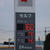 ガソリン価格で１６０円を表示するセルフＳＳ（橿原市）