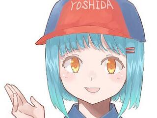 吉田よしこちゃん