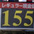 １３０円台割れのガソリン価格が横行する一方、いまだに１５５円のガソリン現金価格を表示するＳＳもある