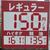 札幌のフルの大勢は１５０円以上の表示を掲出