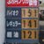 近畿地方では一般的なセルフＳＳではかろうじて１４０円台の価格を維持しているが…