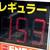 福岡市内では「１５３円」の看板が増えている