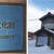 【北海道】（左）旧瀬戸邸に発行された登録有形文化財のプレート（右）赤レンガの煙突が特徴的な旧瀬戸邸