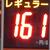 福岡県内では１６１円が増えてきた