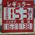 札幌のセルフに１５０円台の表示が戻ってきた（８日撮影）