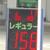１５８円プリカ価格を表示する広域量販ＳＳ（京都市内）
