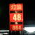 Ｊ本田は６年６ヵ月ぶりに40円台の灯油を掲示した（写真は瑞穂店、12月22日）