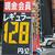 近畿各地で１３０円を割るガソリン価格が散見されるが・・・