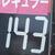 福岡地区では「１４３円」の看板が増えてきた