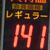 福岡県内では「１４１円」表示が増えている