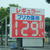 プリカ割引で１３０円割れの価格を掲示する新潟県上越市内のＳＳ