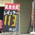 大阪府内では系列ＳＳとＰＢＳＳの価格差が拡大している（写真はＰＢＳＳの平均的なガソリン価格）