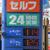 採算販売に徹する元売子会社はセルフＳＳで１１４円のガソリン価格を表示