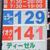 １２９円のガソリン価格を表示するＳＳも現れている