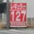 姫路市内で出現した１３０円割れのガソリン価格