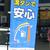 『満タン運動』のノボリを掲げる大阪市内のＳＳ