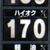 １６０円台が射程圏内のＳＳも増えている