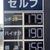 富士河口湖町内セルフＳＳの現金価格。富士吉田市内のセルフとの価格差は６円に拡大した