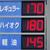 １７０円を超えるガソリン価格が各地で増えているが…