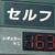 小田原市内セルフＳＳが今週値上げ表示した現金フリー価格