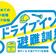 ドライブイン避難訓練ロゴ