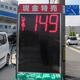 １４９円のガソリン価格を表示する茨木市のＰＢＳＳ